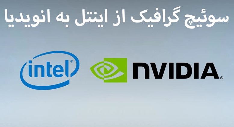 آموزش سوئیچ گرافیک از اینتل به انویدیا