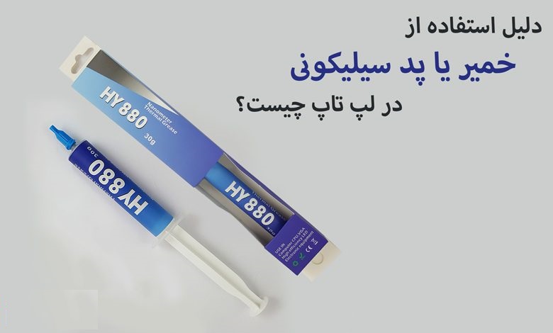 دلیل استفاده از خمیر یا پد سیلیکونی در لپ تاپ چیست؟