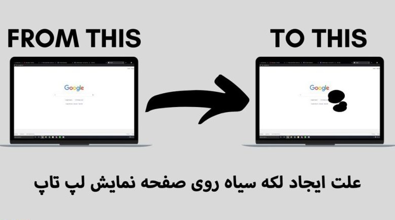 دلایل ایجاد لکه سیاه روی صفحه نمایش لپ تاپ